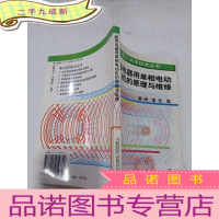 正 九成新家用电器用单相电动机的原理与维修