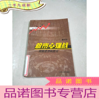 正 九成新股市心理战:预期思想制胜论。