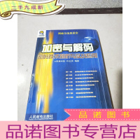 正 九成新加密与解码:密码技术剖析与实战应用