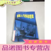 正 九成新领导人才的科学管理,