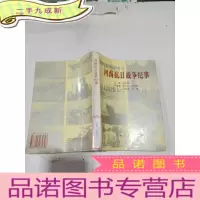 正 九成新河南抗日战争纪事