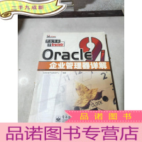 正 九成新ORACLE9I 企业管理器详解