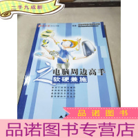 正 九成新电脑周边高手之软硬兼施。