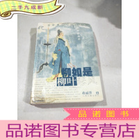 正 九成新柳如是柳叶悲风