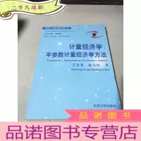 正 九成新计量经济学:半参数计量经济学方法
