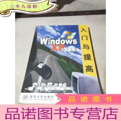 正 九成新WindowsXP入门与提高(中文版)