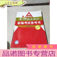 正 九成新2005年考研政治理论新编考试参考书
