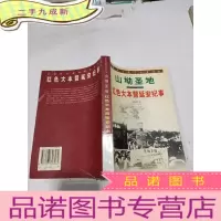 正 九成新红色大本营延安纪事