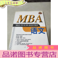 正 九成新MBA星起点,2004年,MBA联考系列教材