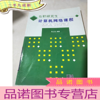 正 九成新在职研究生计算机网络课程统考复习指南。