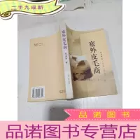 正 九成新塞外皮毛商
