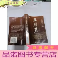 正 九成新长篇历史小说 王府井 珍藏本