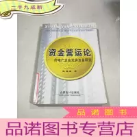 正 九成新资金营运论— —房地产企业发展资金研究,