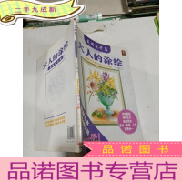 正 九成新大人的涂绘:美丽花卉篇