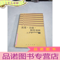 正 九成新流通金融制度创新