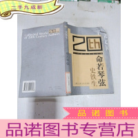 正 九成新命若琴弦 史铁生