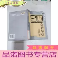 正 九成新命若琴弦 史铁生