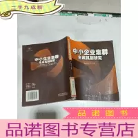 正 九成新中小企业集群生成机制研究