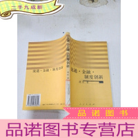 正 九成新流通金融制度创新 胡浩著