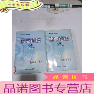 正 九成新焦点访谈上下册行政卷