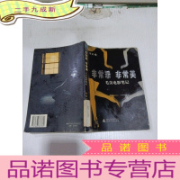 正 九成新非常罪,非常美:毛尖电影笔记