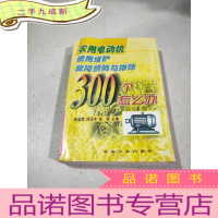 正 九成新农用电动机使用 维护 故障 预防与排除300个怎么办