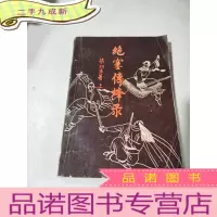正 九成新绝塞传烽录 上下册