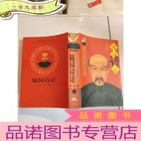 正 九成新《随园诗话》上