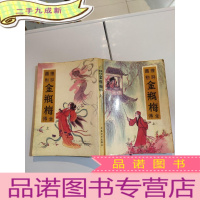 正 九成新《金瓶梅》全传 上