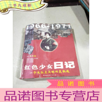 正 九成新红色少女日记(一个女红卫兵的心灵轨迹)