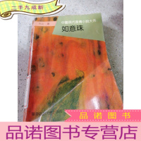 正 九成新如意珠(一版一印)