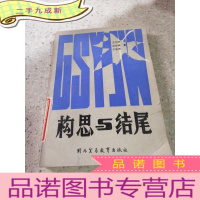 正 九成新构思与结尾(一版一印)