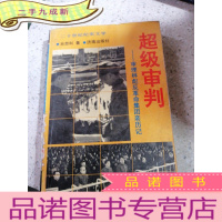 正 九成新超级审判——审理林彪反革命集团亲历记