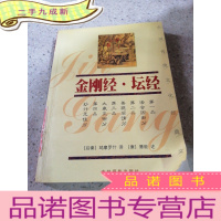 正 九成新金刚经·坛经