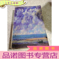 正 九成新马丁·伊甸(一版一印)