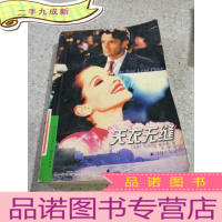 正 九成新天衣无缝(一版一印)