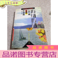 正 九成新海南寻梦——100种爱情在海南(一版一印)