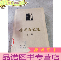 正 九成新鲁迅杂文选注解