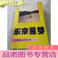 正 九成新东京圆梦