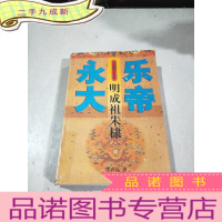 正 九成新永乐大帝 明成祖朱棣