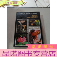 正 九成新少年自然百科辞典 生物 生理卫生