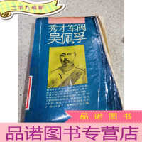 正 九成新秀才军阀吴佩孚