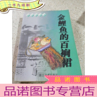 正 九成新金鲤鱼的百裥裙