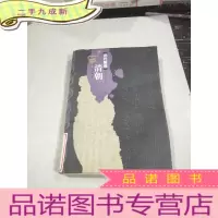 正 九成新历代国运:清朝