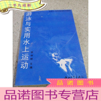 正 九成新游泳与实用水上运动