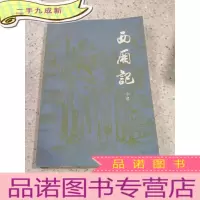 正 九成新西厢记小说