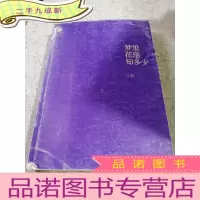 正 九成新梦里花落知多少