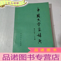 正 九成新中国文学家辞典 现代分册