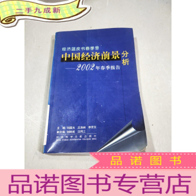 正 九成新中国经济前景分析 2002年春季报告