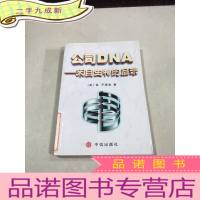 正 九成新公司DNA:来自生物的启示